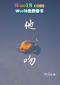 他吻全文免费阅读无弹窗笔趣阁最新