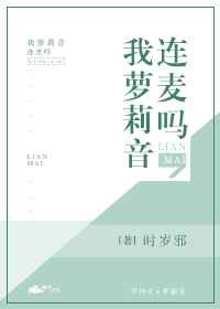 连麦吗,我萝莉音 完结&#43;番外