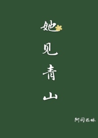 她见青山(婚后)txt百度云